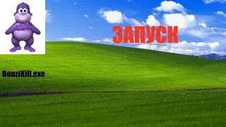 Запускаем Вирус BonziKill exe