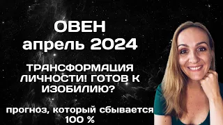 АПРЕЛЬ 2024 🌟 ОВЕН 🌟- ПРОГНОЗ АСТРОЛОГА (ГОРОСКОП) НА АПРЕЛЬ 2024 ГОДА.
