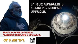 #ՀԻՄԱ. ԲԱԳՐԱՏ ՍՐԲԱԶԱՆԻ ԽՈՍՔԸ՝ ԱԲՈՎՅԱՆԻ ՔԱՂԱՔԱՊԵՏԱՐԱՆԻ ՄՈՏ. #ՈՒՂԻՂ