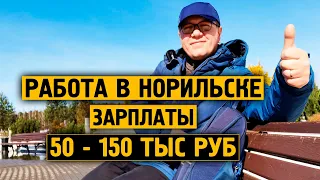 Вы ищите работу ? Достойная зарплата ? Льготы ? Соц. пакет ? Вам в Норильск ! [Норильск блог]