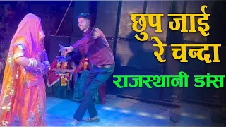 Chhup Jai Re Chanda | छुप जाई रे चन्दा | Rajasthani Dance by Mumal Rathore