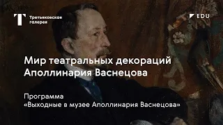 Сказка истории на сцене. Мир театральных декораций А.М. Васнецова / Лекция / #TretyakovEDU