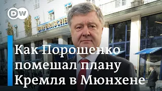 Порошенко о том, как помешал плану Кремля в Мюнхене