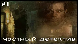 Call of Cthulhu: Dark Corners of the Earth#1 ► Частный детектив ► HLD Play