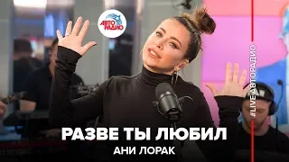 Ани Лорак - Разве Ты Любил (LIVE @ Авторадио)