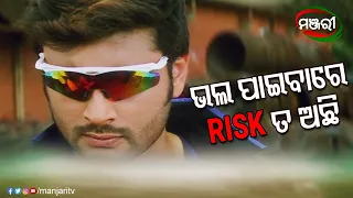 ଭଲ ପାଇବାରେ risk ତ ଅଛି | Kie Se Dakuchhi Kauthi Mate | Odia Film | Best Scene | ManjariTV | Odisha