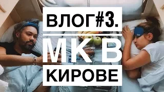 влог #3. Александр Рогов. Мастер-класс в Кирове.