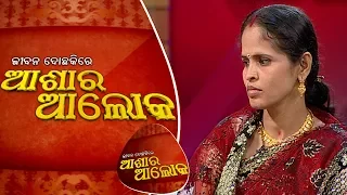 Jibana Do Chaki Re Ashara Alok Ep 102 17 Mar 2018 || Real Life Issues