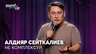 Алдияр Сейткалиев - Не комплексуйте, понимаете? | Stand Up Astana