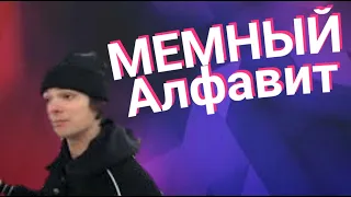 МЕМНЫЙ АЛФАВИТ