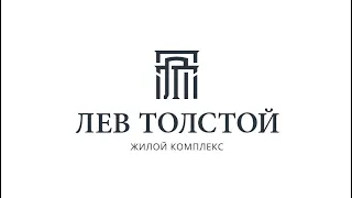 "Лев Толстой" - жилой комплекс бизнес класса в Новосибирске