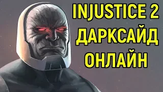 ДАРКСАЙД - БИТВА ЗОНЕРОВ | Injustice 2