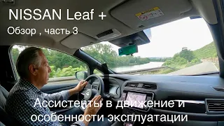 Nissan Leaf 2023, обзор часть 3, технические характеристики , ассистенты в движении. Общий итог.
