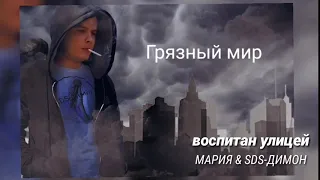 МАРИЯ & SDS-ДИМОН воспитан улицей