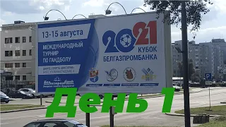 Кубок Белгазпромбанка 2021 | День 1