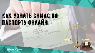 Как узнать СНИЛС по паспорту онлайн