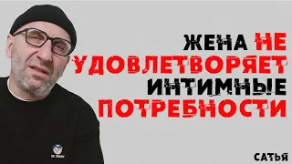 Сатья. Жена не удовлетворяет интимные потребности