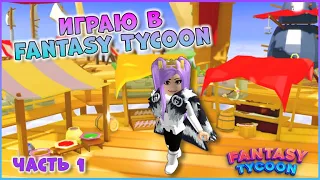 [Let's play] Играю в ☁ Fantasy Tycoon ☁ Роблокс Начало