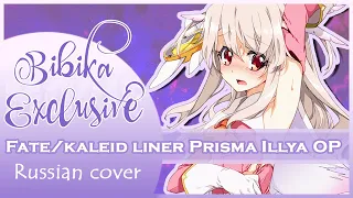 Fate/kaleid liner Prisma☆Illya OP [Starlog] (Russian Cover by Marie Bibika)
