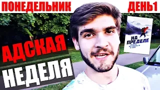 Адская Неделя - Первый день. На пределе. Неделя без жалости к себе