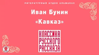 ИВАН БУНИН «КАВКАЗ». Аудиокнига. Читает Максим Пинскер