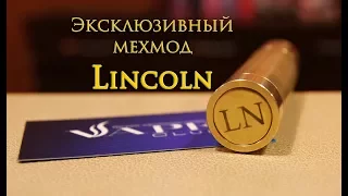 Эксклюзивный мехмод Lincoln, только в VapeClub!