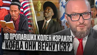 10 пропавших колен Израиля. Когда они вернутся?