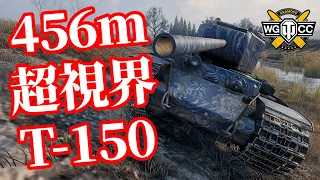 【WoT:T-150】ゆっくり実況でおくる戦車戦Part1370 byアラモンド