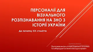 Персоналії для візуального розпізнавання на ЗНО з історії України (період до ХХ століття)