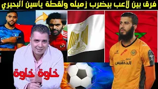 إعلامي مصري : فرق بين لاعب بيضرب زميله ولقطة ياسين البحيري....خاوة خاوة