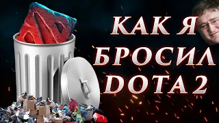 Как я бросил Dota 2