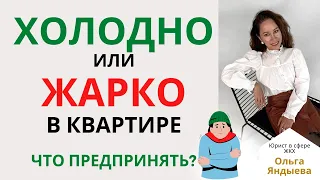 ХОЛОДНО или ЖАРКО в квартире - что предпринять собственникам и УК/ТСЖ/ЖСК!