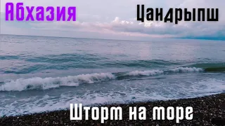 Абхазия, Цандрипш. Шторм на Чёрном море // Abkhazia, Tsandrypsh. Storm on the Black Sea