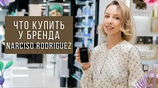 МОЙ ТОП АРОМАТЫ NARCISO RODRIGUEZ ЧТО ВЫБРАТЬ У БРЕНДА