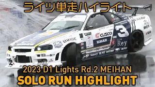 【単走ハイライト】2023 D1 LIGHTS 第2戦 名阪スポーツランド