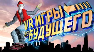 VR Игры из Будущего 3