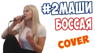 angelinapipper  #2Маши - босая 🎤Rutalant👏