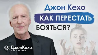 ❓ Джон Кехо отвечает на вопрос: как преодолеть страх?