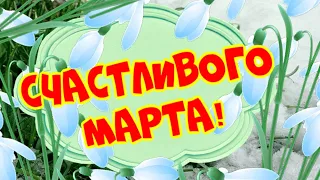 Счастливого марта! Поздравляю с весной!