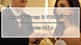 Анна Трінчер & VOLOSHYN - Лише ти і я - КАРАОКЕ - мінус (бек вокал)