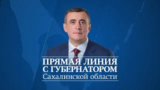 Губернатор Сахалинской области Валерий Лимаренко во время прямой линии ответил на вопросы жителей