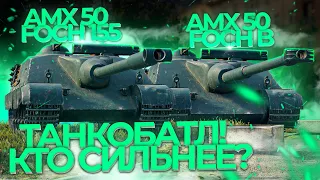 AMX 50 Foch B vs AMX 50 Foch (155) - ТАНКОБАТЛ ДВУХ ЛЕГЕНД !