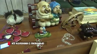 Из колонии с любовью