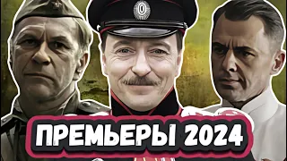 Новые Русские ВОЕННЫЕ  фильмы  и сериалы  2024 | 11 Новых военных сериалов и фильмов 2024 года