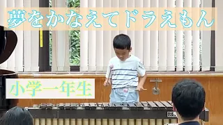 小学一年生「夢をかなえてドラえもん」マリンバ演奏