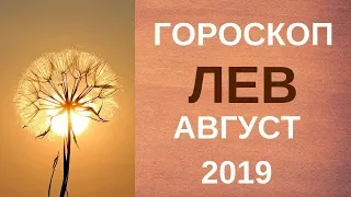 Лев - гороскоп на август 2019 года