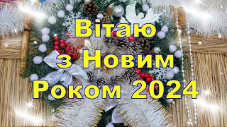 Привітання з Новим Роком 2024,Новий рік Привітання,Вітання з Новим роком,поздоровлення з новим роком