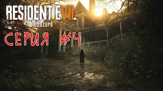 Прохождение Resident Evil 7 #4 Смертоносные слизняки