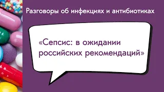 Сепсис: в ожидании российских рекомендаций