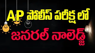 How to Prepare General Knowledge  | Ap Police | slprb #shyaminstitute